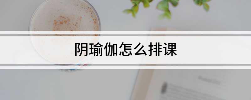 澳门威斯尼斯wns675入口阴瑜伽怎么排课(图1)