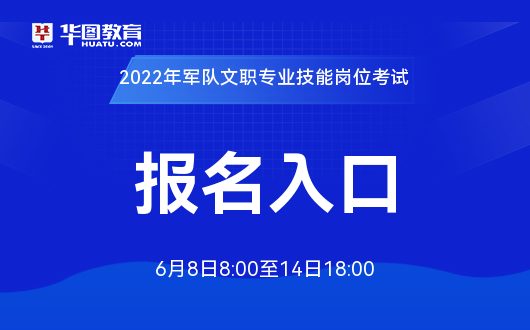 澳门威斯尼斯wns675入口军队人才网：2022军队文职专业技能岗位考试报名通道(图1)