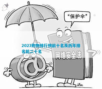 澳门威斯尼斯wns675入口2023购物排行榜前十名及历年排名前二十名(图1)