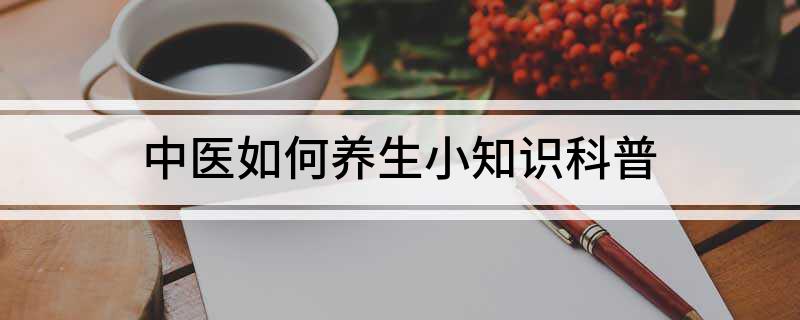 中医如何养生小知识科普(图1)