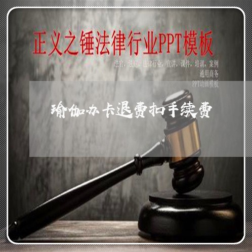 瑜伽办卡退费扣手续费-瑜伽馆退卡要支付违约金吗(图2)