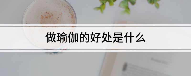 做瑜伽的好处是什么(图1)