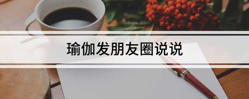 澳门威斯尼斯wns675入口瑜伽发朋友圈说说(图1)