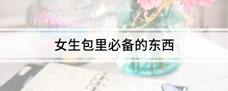 澳门威斯尼斯女生包里必备的东西(图1)