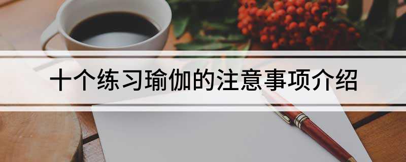 十个练习瑜伽的注意事项介绍(图1)