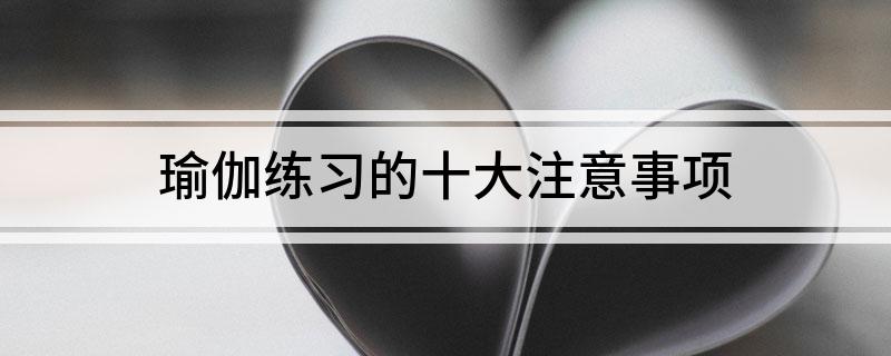 澳门威斯尼斯瑜伽练习的十大注意事项(图1)