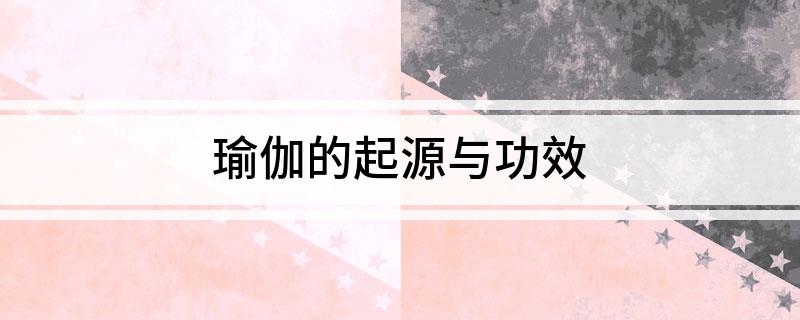 瑜伽的起源与功效(图1)