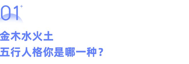 金木水火土你人格属什么就有对应的人生 测测你的五行属性(图2)