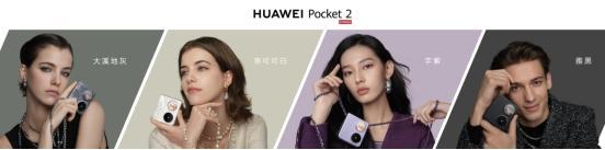 小折叠品类中的「明珠」看华为Pocket 2如何诠释“宝盒”(图9)