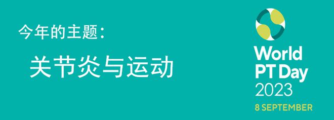 第28个世界物理治疗日更关心您的“生命之柱”(图2)