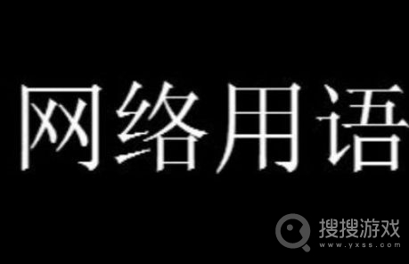 网络流行语科普时间到 我玩的就是西海岸梗是什么意思？(图1)