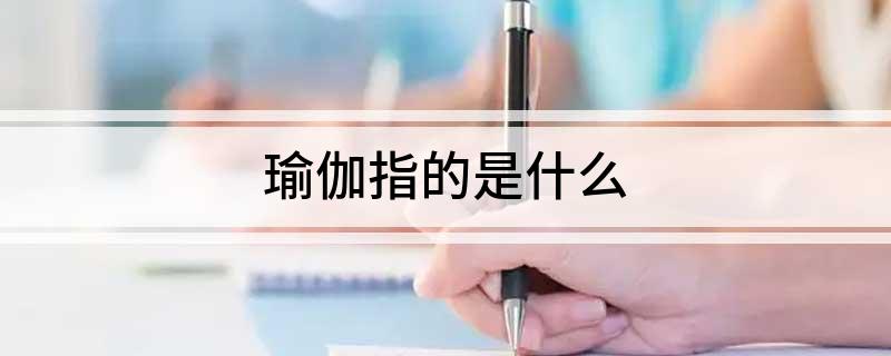 瑜伽指的是什么(图1)