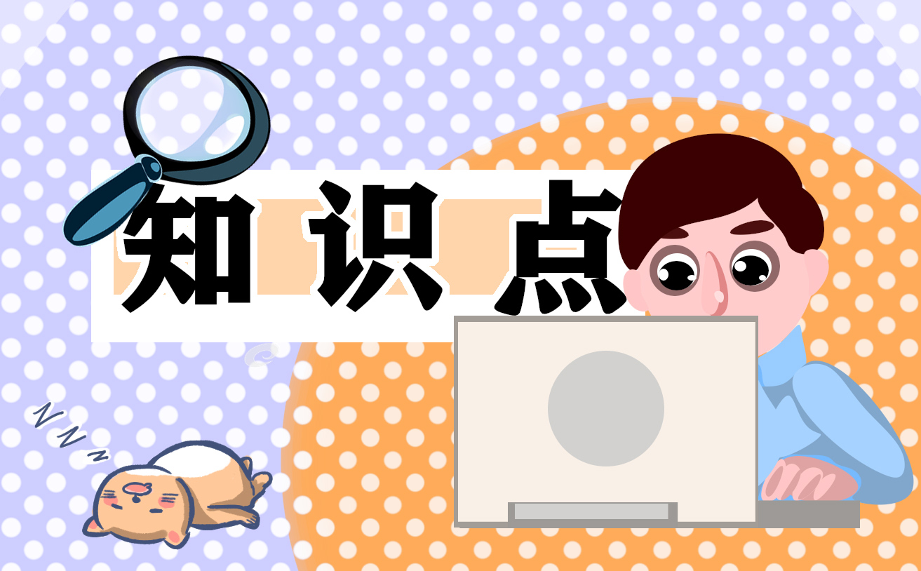 小学生科普小常识(图1)