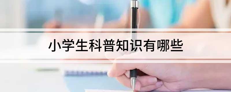 澳门威斯尼斯wns675入口小学生科普知识有哪些(图1)