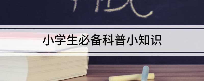 小学生必备科普小知识(图1)