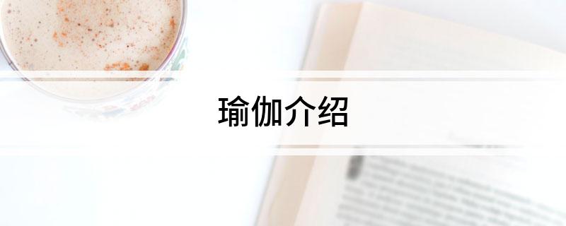 澳门威斯尼斯瑜伽介绍(图1)