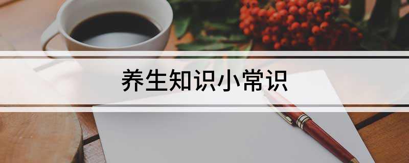 养生知识小常识(图1)