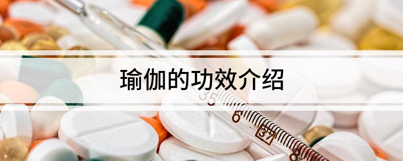 澳门威斯尼斯瑜伽的功效介绍(图1)