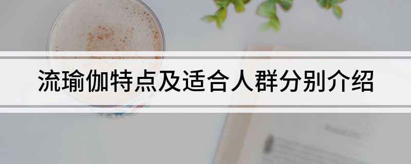 流瑜伽特点及适合人群分别介绍(图1)