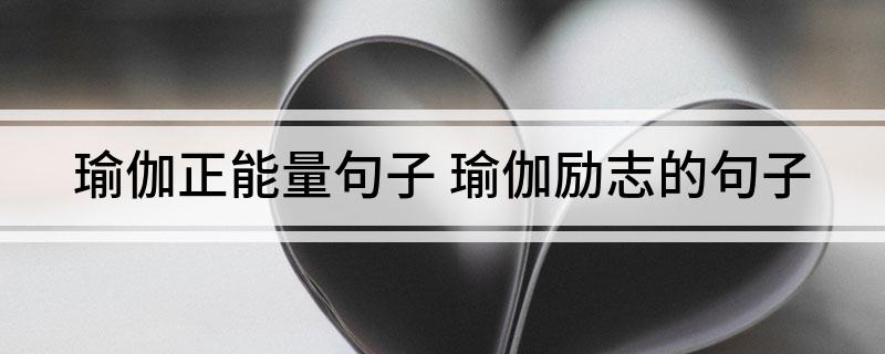 瑜伽正能量句子(图1)